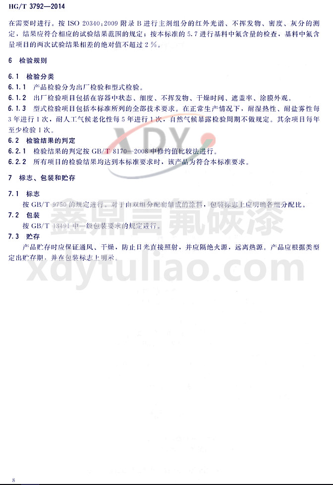 HG/T3792-2014(lin)ͷ֬Ϳ-z(yn)Ҏ(gu)t(bio)־bA