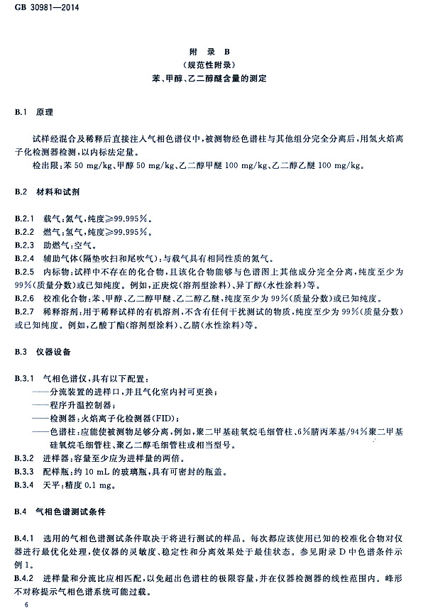 䓽Y(ji)(gu)Ϳк|(zh)(bio)(zhn)GB 30981-2014-״ҶѺĜy(c)